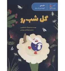 کتاب گل شب رو (فارسی)،(گلاسه)