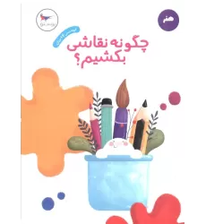 کتاب چگونه نقاشی بکشیم؟ (هنر)