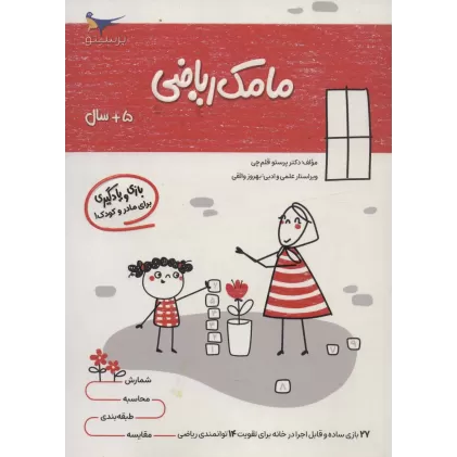 کتاب مامک ریاضی (5+سال)