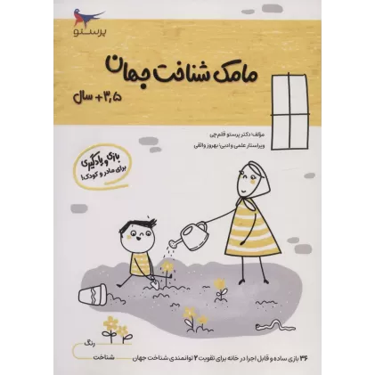 کتاب مامک شناخت جهان (3/5+سال)