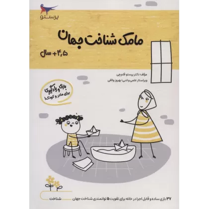 کتاب مامک شناخت جهان (4/5+سال)