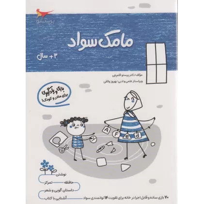 کتاب مامک سواد (3+سال)