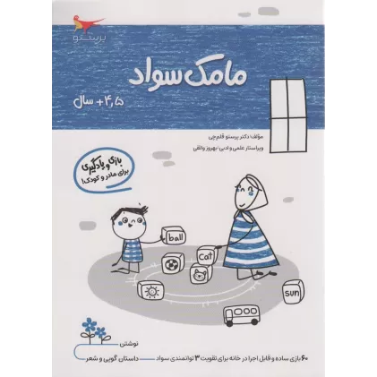 کتاب مامک سواد (4/5+سال)