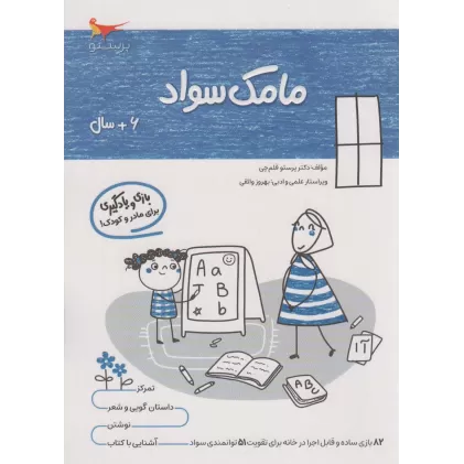 کتاب مامک سواد (6+سال)