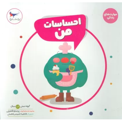 کتاب مهارت های زندگی (احساسات من!)،(2زبانه،لمینت)