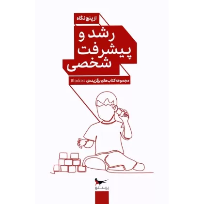 کتاب رشد و پیشرفت شخصی از پنج نگاه