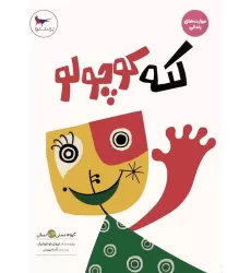 کتاب لکه کوچولو (مهارت های زندگی)،(گلاسه)