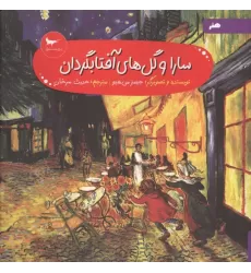 کتاب سارا و گل های آفتابگردان (هنر)،(گلاسه)