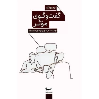 کتاب گفت و گوی موثر از پنج نگاه