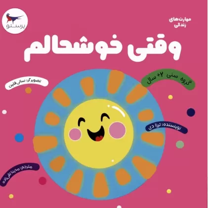 کتاب وقتی خوشحالم (مهارت های زندگی)،(گلاسه)