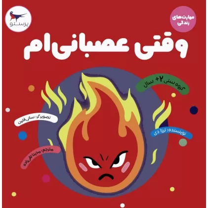 کتاب وقتی عصبانی ام (مهارت های زندگی)،(گلاسه)