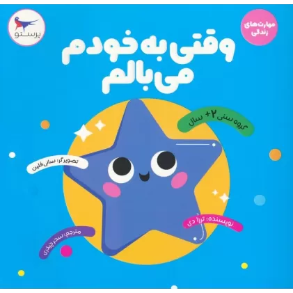 کتاب وقتی به خودم می بالم (مهارت های زندگی)،(گلاسه)