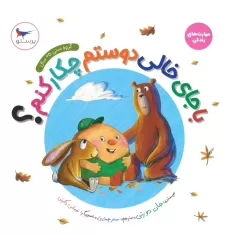 کتاب با جای خالی دوستم چکار کنم؟ (مهارت های زندگی)