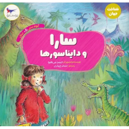 کتاب سارا و دایناسورها (شناخت جهان)،(گلاسه)