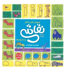 کتاب آموزش گام به گام نقاشی برای کوچولوها 2 (پیشرفته)