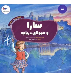 کتاب سارا و هیولای دریاچه (هنر)،(گلاسه)