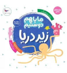 کتاب ما با هم دوستیم:زیر دریا (مهارت های زندگی)،(گلاسه)