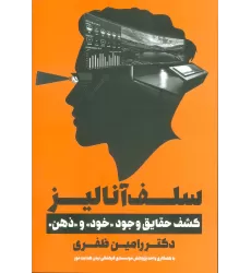 کتاب سلف آنالیز (کشف حقایق وجود«خود»و«ذهن»)