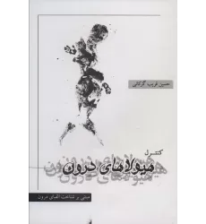 کتاب کنترل هیولاهای درون