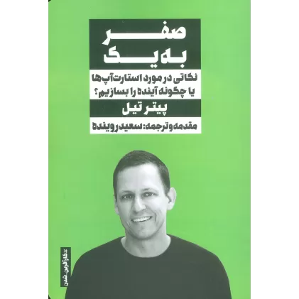 کتاب صفر به یک (نکاتی در مورد استارت آپ ها یا چگونه آینده را بسازیم؟)