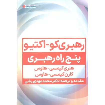 کتاب رهبری کو_اکتیو (پنج راه رهبری)