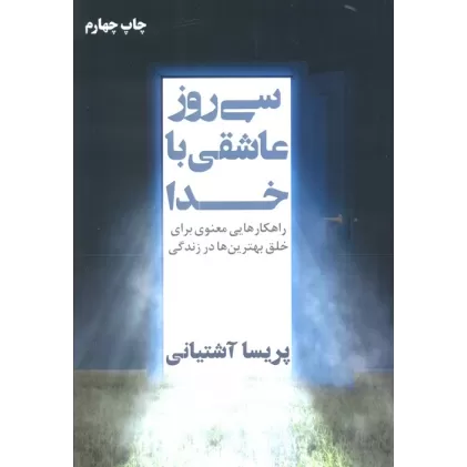 کتاب سی روز عاشقی با خدا (راهکارهایی معنوی برای خلق بهترین ها در زندگی)