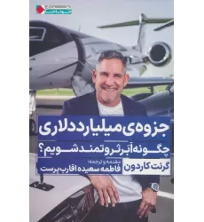 جزوه ی میلیارد دلاری (چگونه ابر ثروتمند شویم؟)