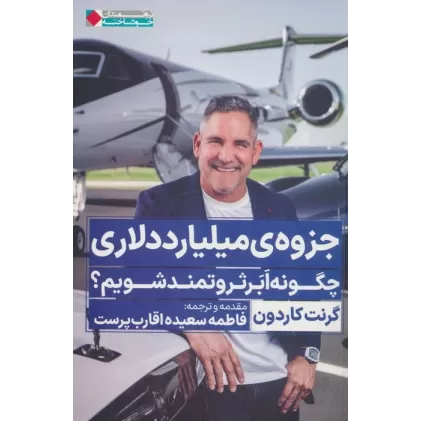 جزوه ی میلیارد دلاری (چگونه ابر ثروتمند شویم؟)