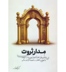 کتاب مدار ثروت (اصول افزایش جذب ثروت و رسیدن به آزادی مالی)