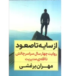 کتاب از سایه تا صعود (روایت چهار سال سراسر چالش تا قله ی مدیریت)