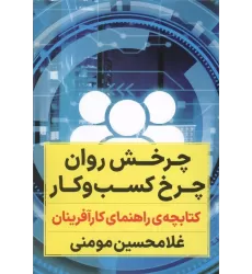 چرخش روان چرخ کسب و کار (کتابچه ی راهنمای کارآفرینان)