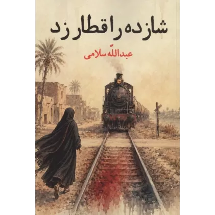 کتاب شازده را قطار زد