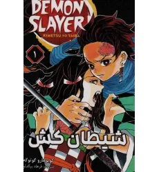 کتاب مانگا فارسی شیطان کش 1 (DEMON SLAYER)،(کمیک استریپ)