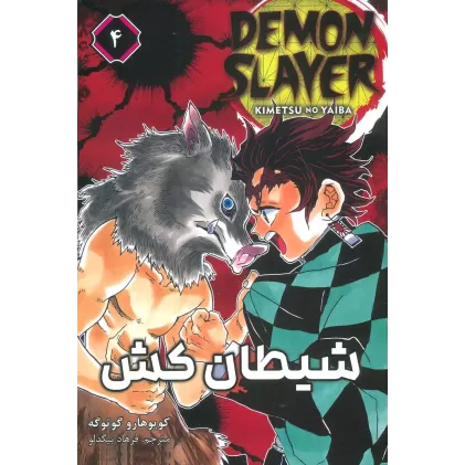 کتاب مانگا فارسی شیطان کش 4 (DEMON SLAYER)،(کمیک استریپ)