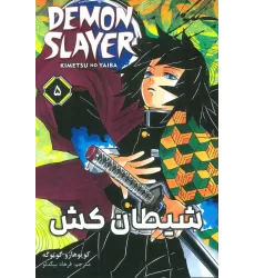 کتاب مانگا فارسی شیطان کش 5 (DEMON SLAYER)،(کمیک استریپ)