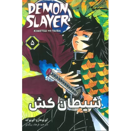 کتاب مانگا فارسی شیطان کش 5 (DEMON SLAYER)،(کمیک استریپ)