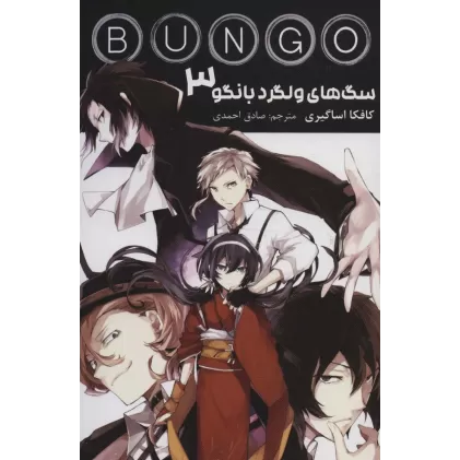 کتاب مانگا فارسی سگ های ولگرد بانگو 3 (BUNGO)،(کمیک استریپ)