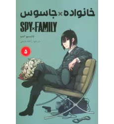 کتاب مانگا فارسی خانواده جاسوس 5 (SPY FAMILY)،(کمیک استریپ)