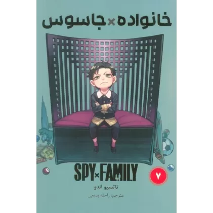 کتاب مانگا فارسی خانواده جاسوس 7 (SPY FAMILY)،(کمیک استریپ)