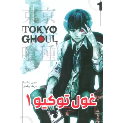 کتاب مانگا فارسی غول توکیو 1 (TOKYO GHOUL)،(کمیک استریپ)
