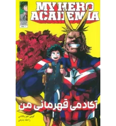 کتاب مانگا فارسی آکادمی قهرمانی من 1 (MY HERO ACADEMIA)،(کمیک استریپ)