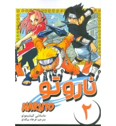 کتاب مانگا فارسی ناروتو 2 (NARUTO)،(کمیک استریپ)