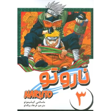 کتاب مانگا فارسی ناروتو 3 (NARUTO)،(کمیک استریپ)