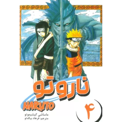 کتاب مانگا فارسی ناروتو 4 (NARUTO)،(کمیک استریپ)