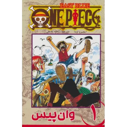 کتاب مانگا فارسی وان پیس 1 (ONE PIECE)،(کمیک استریپ)