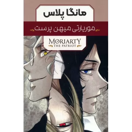 کتاب مجموعه مانگا پلاس موریارتی میهن پرست (MORIARTY THE PATRIOT)،(کمیک استریپ)،(3جلدی،باقاب)