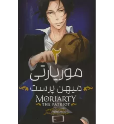 کتاب مانگا فارسی موریارتی میهن پرست 2 (MORIARTY THE PATRIOT 2)،(کمیک استریپ)