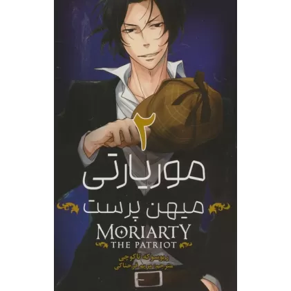 کتاب مانگا فارسی موریارتی میهن پرست 2 (MORIARTY THE PATRIOT 2)،(کمیک استریپ)