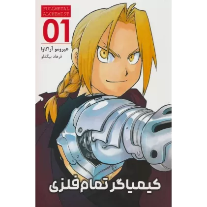 کتاب مانگا فارسی کیمیاگر تمام فلزی 01 (FULLMETAL ALCHEMIST 01)،(کمیک استریپ)