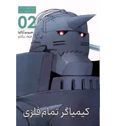 کتاب مانگا فارسی کیمیاگر تمام فلزی 02 (FULLMETAL ALCHEMIST 02)،(کمیک استریپ)